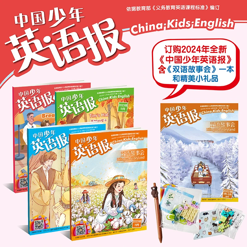 【中国少年英语报】（6-12岁）24年1月-12月  含故事会+玩具（短视频）