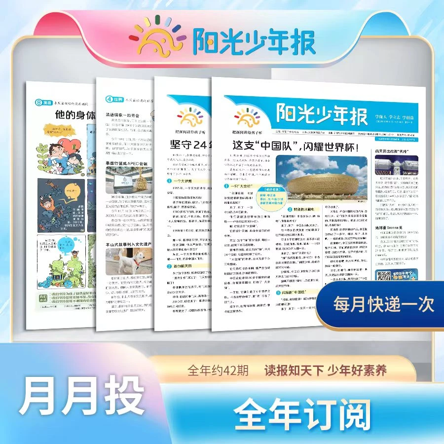 阳光少年报 小学版  2025年起订 约42份报纸