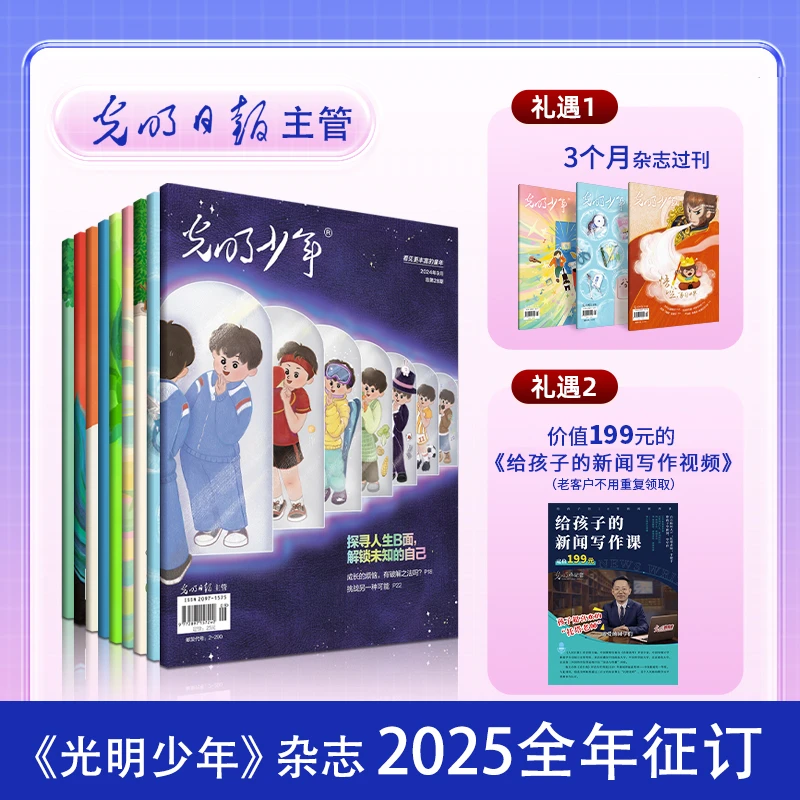 【爱阅宝】光明少年|2025年1-12月 征订