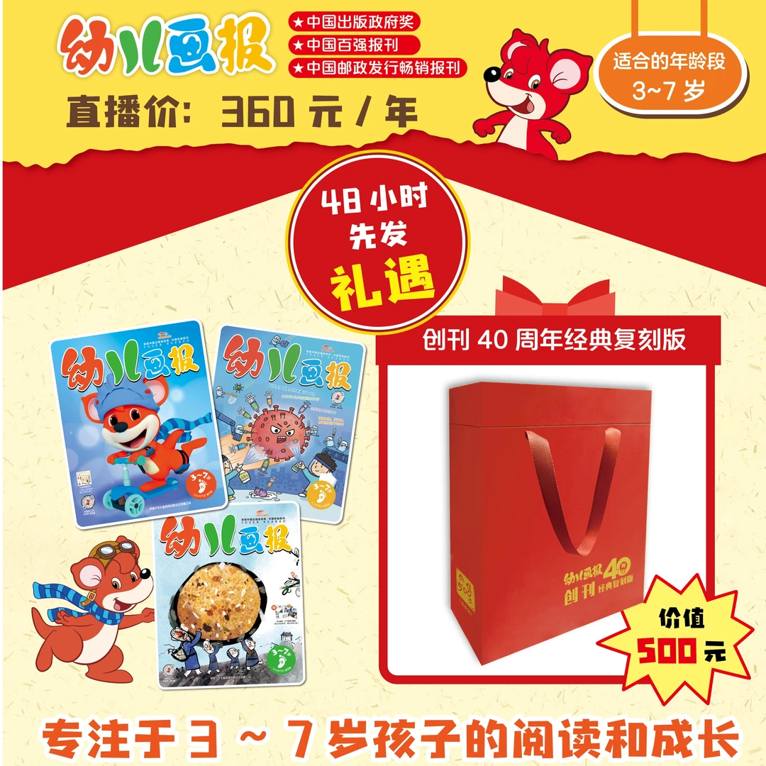 【幼儿画报】（3-7岁）2024.1-2024.12 先发订阅通知单+礼遇 (短视频)