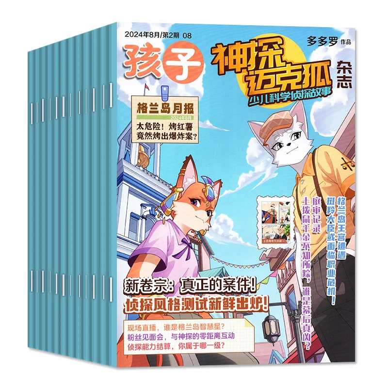 【爱阅宝】神探迈克狐杂志24年7月-25年6月跨年刊/24年7-12月半年刊