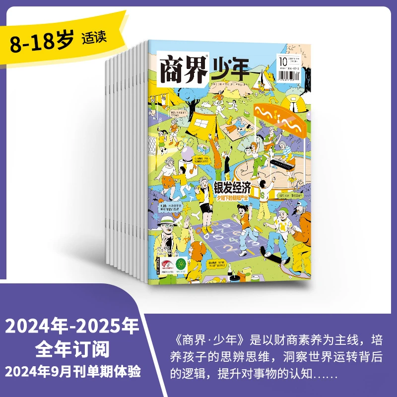 【爱阅宝】《商界少年》25年1月-25年12月 全年刊/24年9月单期刊