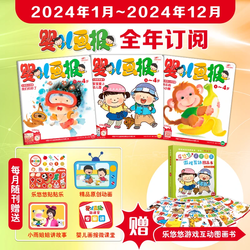 【爱阅宝】婴儿画报 25年1月-25年12月共36本