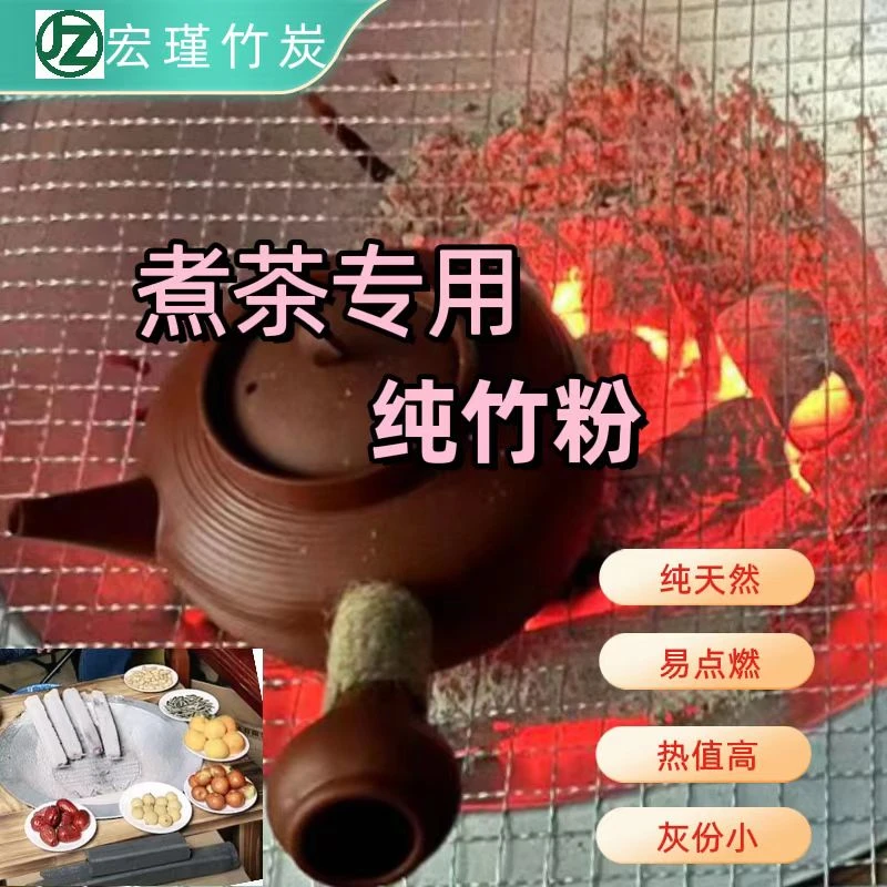 宏瑾竹炭纯竹粉无烟炭煮茶炭小块围炉煮茶专用室内