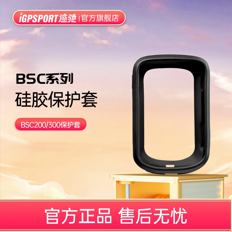 iGPSPORT BHB200保护套 黑色 适用于BSC200/BSC300码表