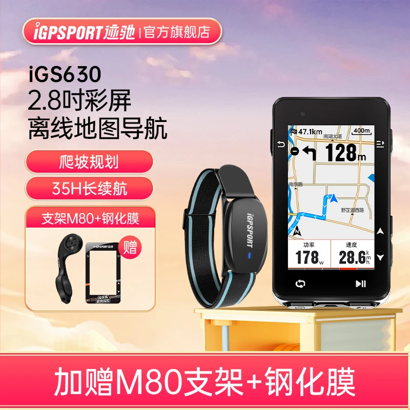iGPSPORT iGS630智能码表臂带套装 彩屏地图导航 骑行心率监测