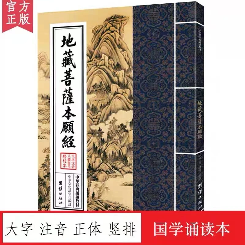 正版 地藏菩萨本愿经读诵本简体竖排大字注音 地藏经16开地藏菩萨
