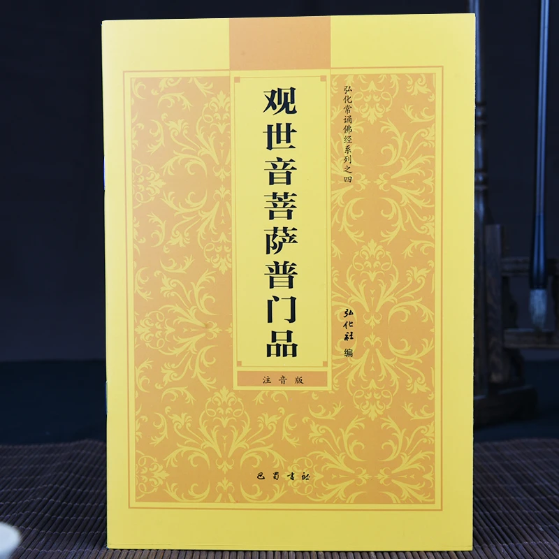 官方正版【普门品心经大悲咒32开】观世音菩萨普门品横排拼音读诵