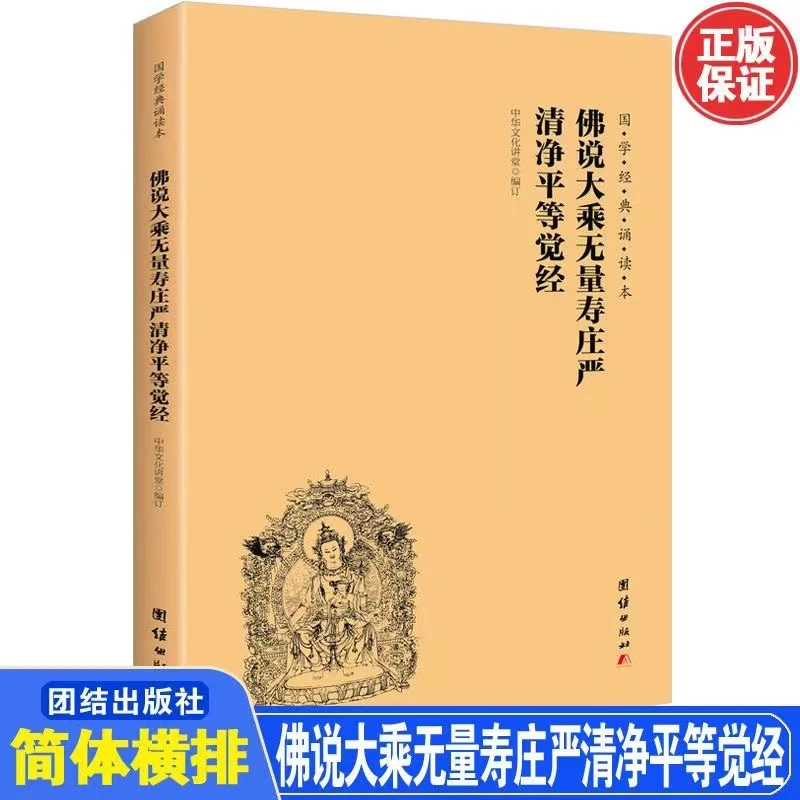 佛说大乘无量寿庄严清净平等觉经16开横版简体拼音无量寿经夏莲居