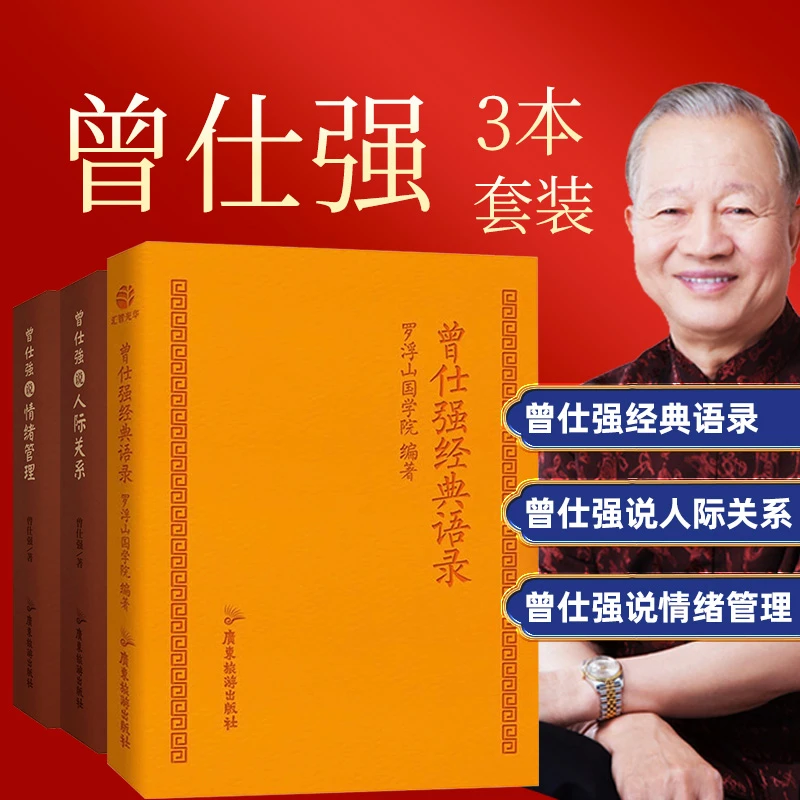 正版现货曾仕强说情绪管理曾仕强说人际关系曾仕强经典语录解读中