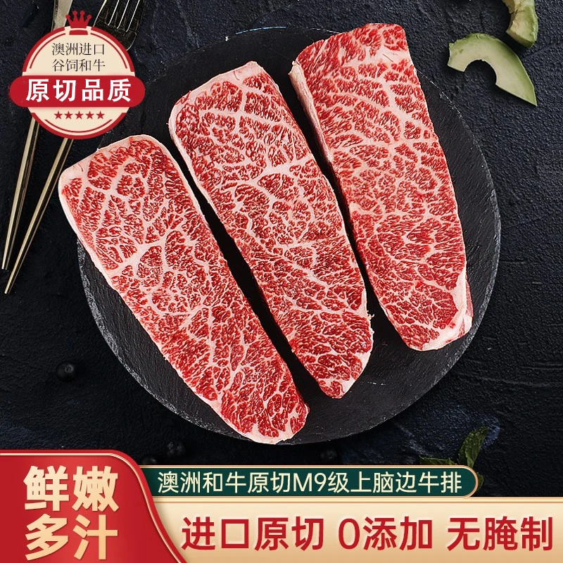 澳洲M9上脑边新鲜翼板肉羽下肉谷饲雪花原切牛排和牛健身减脂牛扒