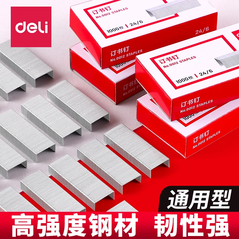 得力订书钉通用钉书针统一装订书机钉子订书器订书针不锈钢钉书钉