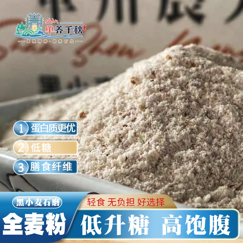 单州农夫黑小麦石磨全麦粉含麦麸无添加粗粮5斤装面粉