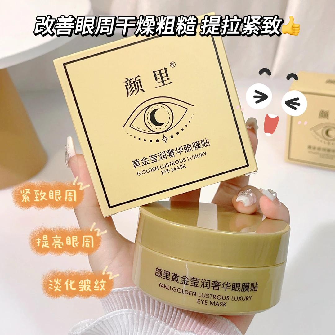 颜里黄金贵妇眼膜贴 提拉眼部护理眼袋黑眼圈细纹60片眼膜贴包邮