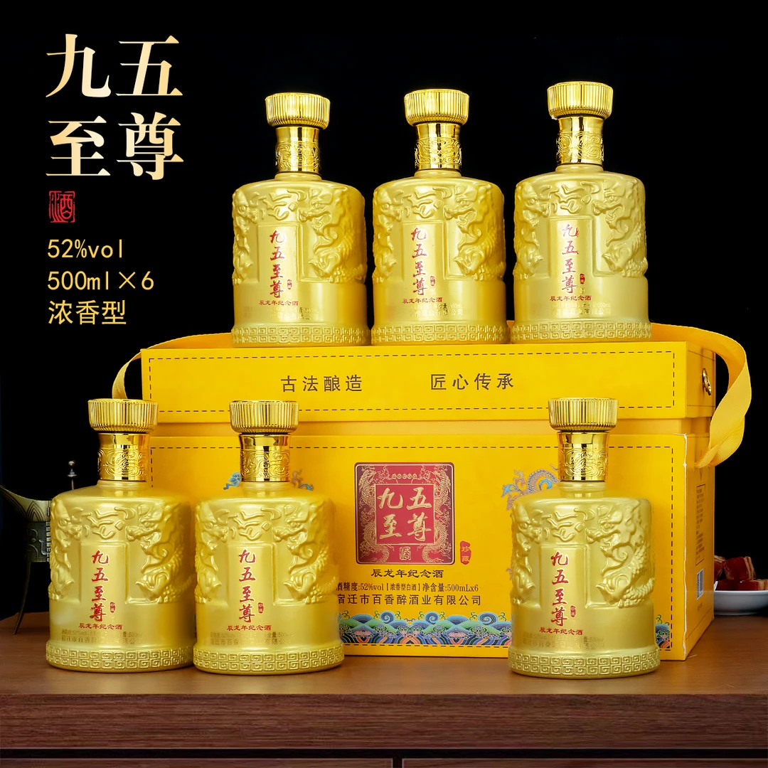 尚沽坊辰龙年纪念白酒52度浓香型九五至尊酒礼盒送礼6瓶53%Vol