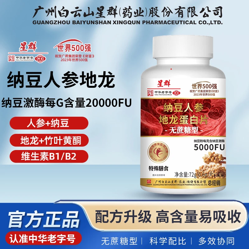 纳豆人参地龙蛋白片【集团补贴】第七代升级款广州星群