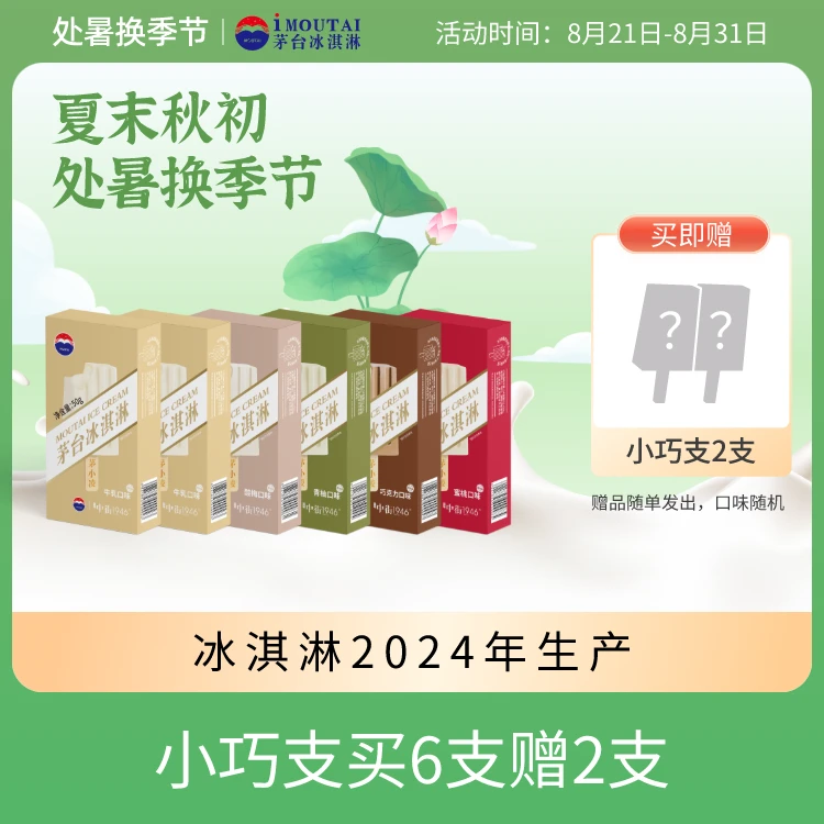 【茅台冰淇淋】小巧支青柚蜜桃酸梅牛乳巧克力5口味缤纷装|粉丝专享
