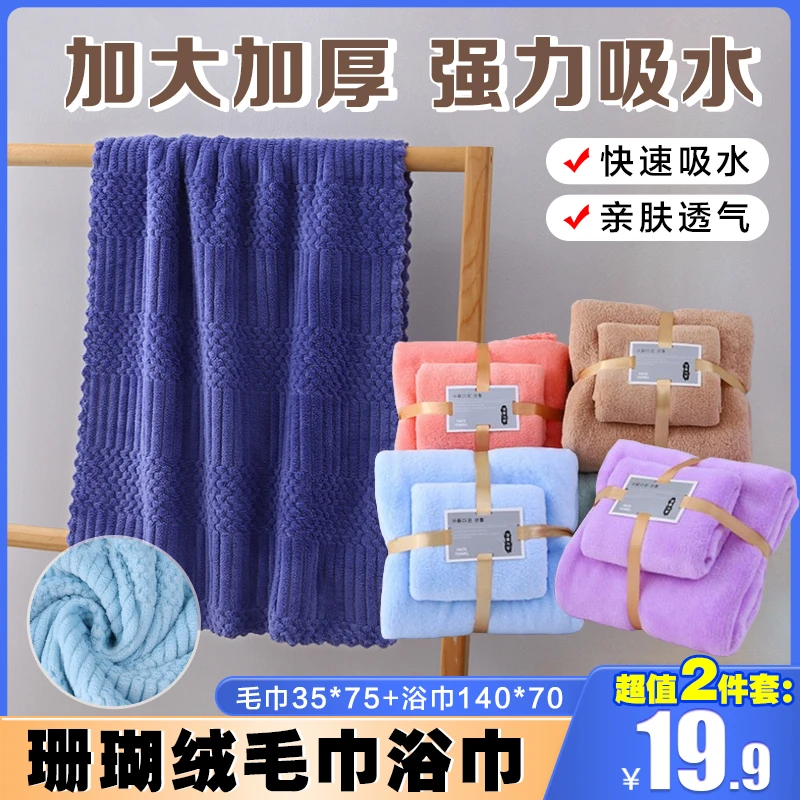 【买一送一】家用亲肤透气珊瑚绒吸水毛巾两件套 加厚加大浴巾套装