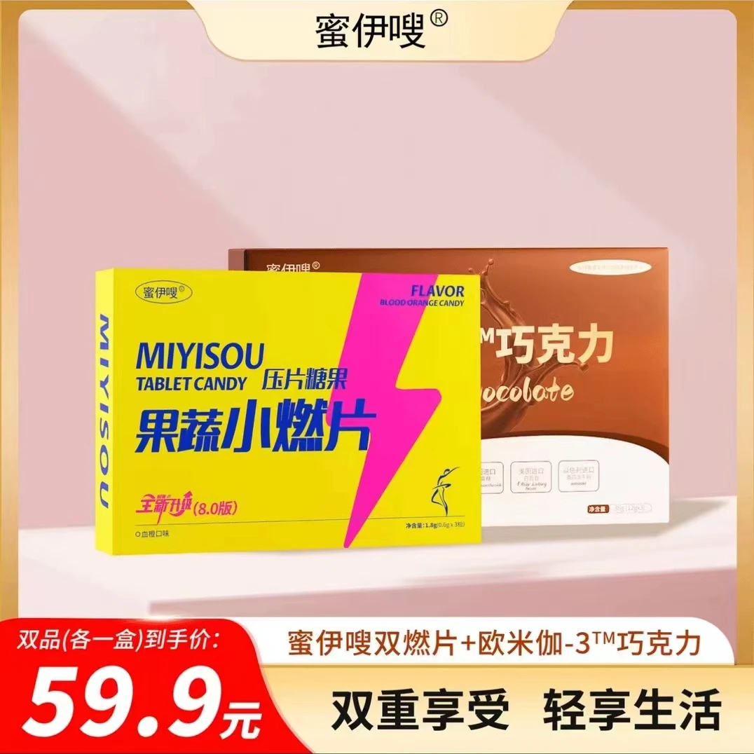 【顺丰包邮】蜜伊嗖糖果+欧米伽巧克力（体验装）正装拆开发货
