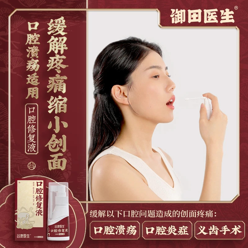 御田医生口腔修复液缩小口腔溃疡面缓解口腔炎症义齿手术创面疼痛