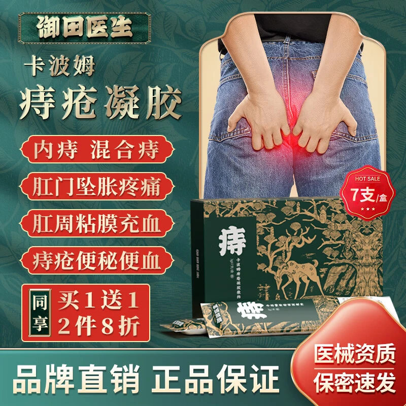 御田医生卡波姆痔疮凝胶敷料消内痔混合痔肛门坠肿胀便血便秘膏贴