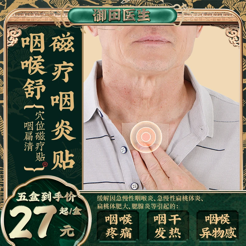 御田医生咽扁清穴位磁疗贴急慢性喉咙扁桃体疼痛腮腺膏贴咽喉炎贴