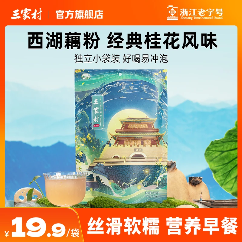 三家村桂花莲子藕粉西湖藕粉莲藕羹杭州特产早餐小袋装