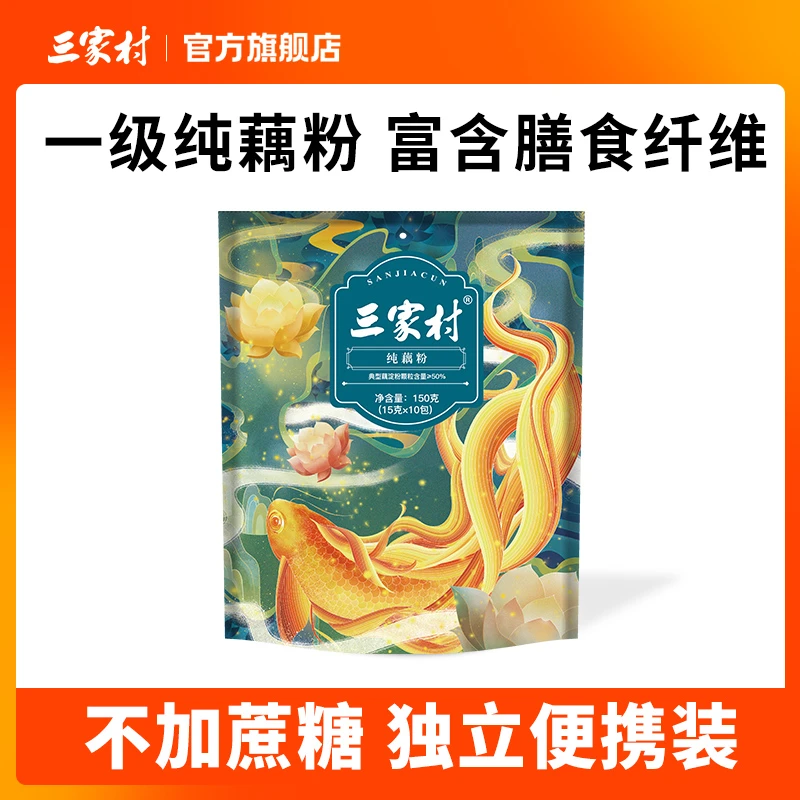 三家村无蔗糖纯藕粉西湖莲藕粉无添加糖养胃营养早餐150g