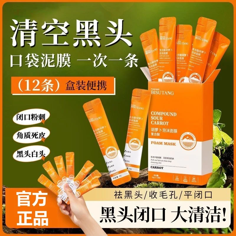 复合酸胡萝卜清洁泥膜发泡泡面膜去黑头粉刺闭口清洁毛孔补水正品