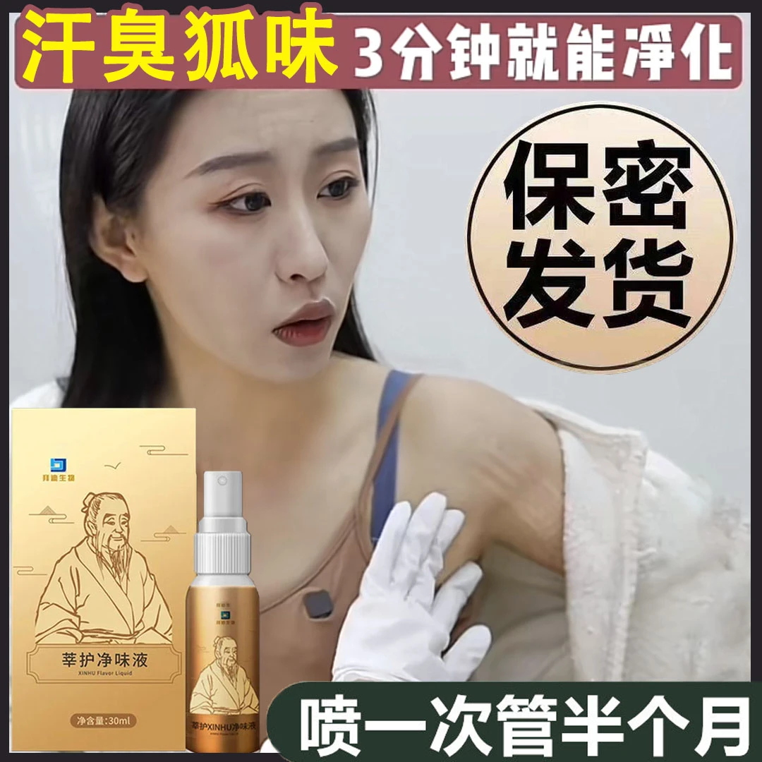 去狐味喷雾止汗香体露持久净味除臭窝孤喷雾男女士去腋下汗臭异味