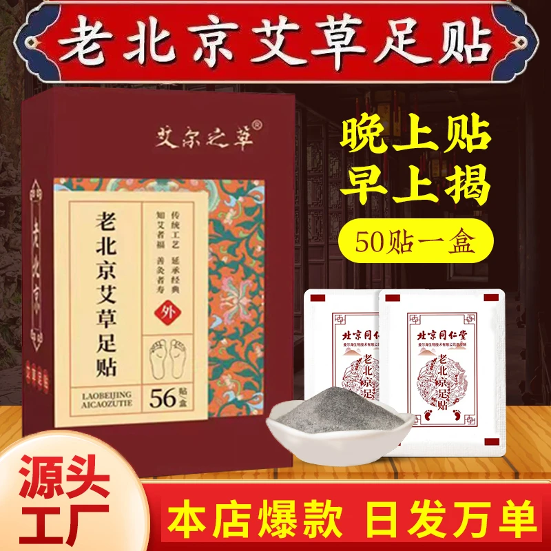 正宗老北京艾草艾叶足贴草本传统家用缓解护理脚贴寒湿舒缓168贴