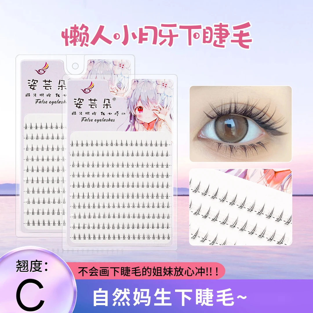 姿芸朵小月牙下睫毛假睫毛女自然仿真分段式单簇透明梗眼睫毛