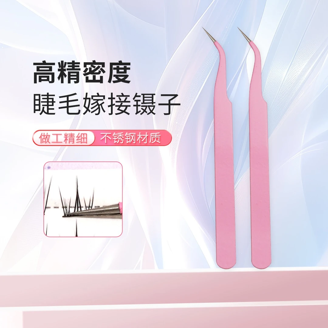 姿芸朵假分毛睫毛嫁接神器便携精密拔毛假睫毛嫁接镊子不锈钢尖头
