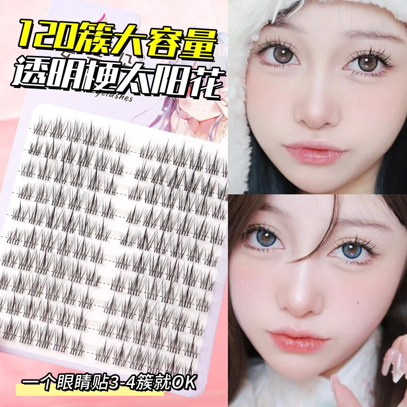姿芸朵透明梗太阳花假睫毛10排大容量单簇假眼睫毛自然仿真自嫁接