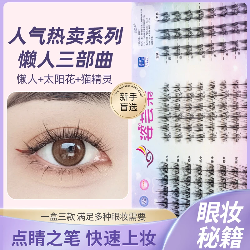 姿芸朵睫毛书太阳花新手三部曲猫精灵小恶魔假睫毛自然羽扇分段