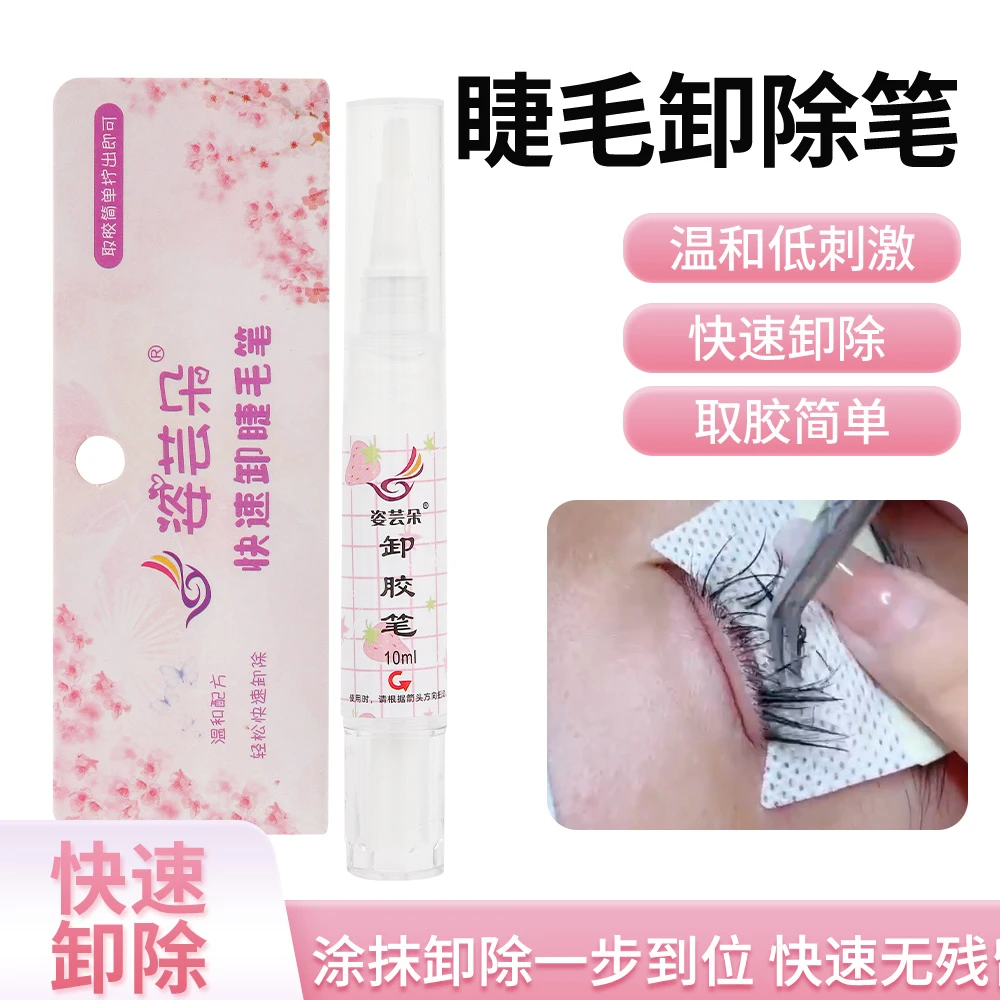 姿芸朵美睫睫毛快速卸除嫁接睫毛卸除笔假睫毛卸除笔