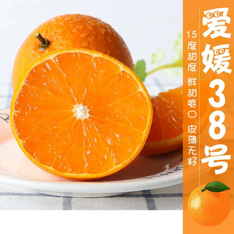 【产地直发】四川眉山爱媛38号果冻橙现摘现发新鲜橙子4.5-5斤装