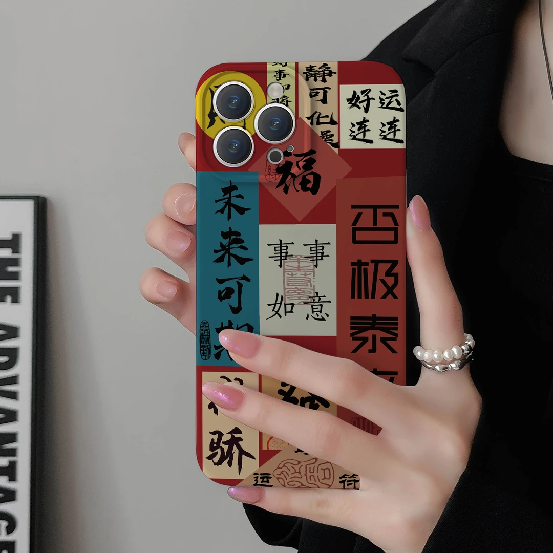 新年事事如意适用苹果华为vivo小米oppo红米荣耀iPhone手机菲林硬