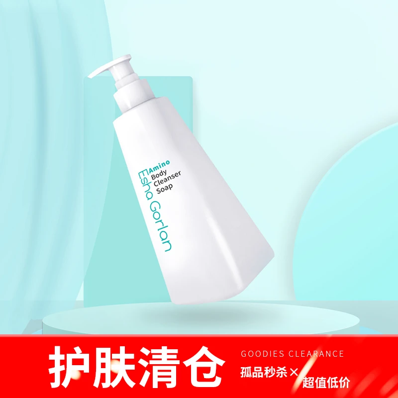 清仓伊莎娇莱氨基酸清新沐浴露保湿留香美肌水润滋养温和香体