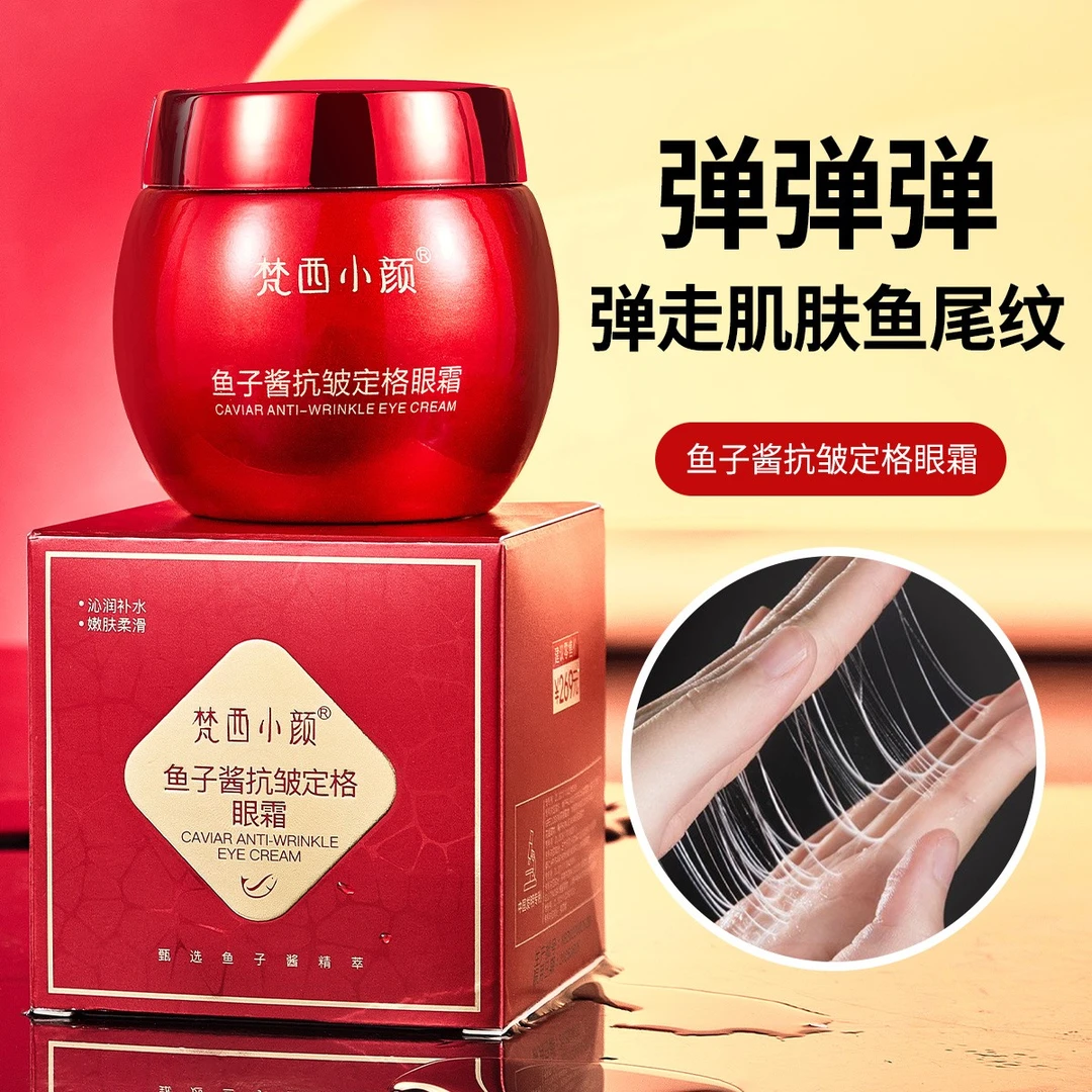 【工厂直发】梵西小颜 鱼子酱抗皱定格眼霜
