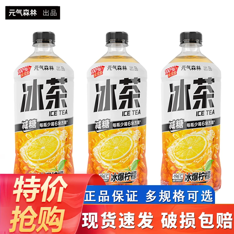 元气森林冰爆柠檬冰茶900ml*4瓶整箱白桃茉莉绿茶减糖茶年货好礼