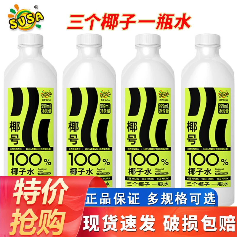 susa 苏萨椰子水999ml大瓶装100%纯椰子水补充天然电解质0脂肪