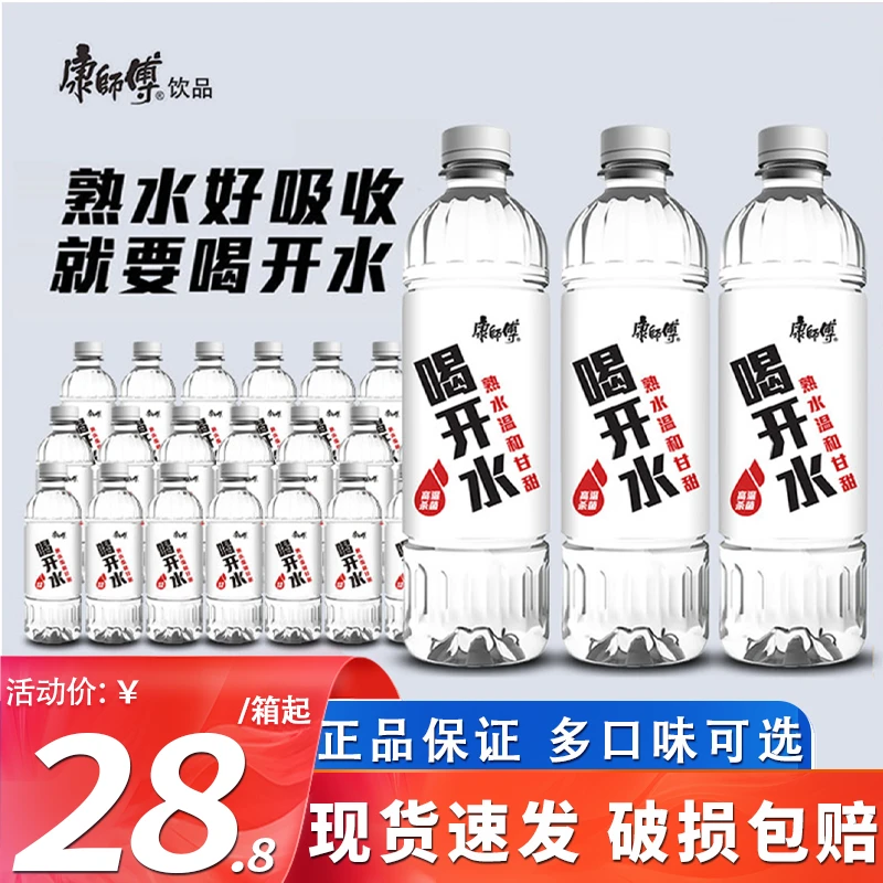 康师傅喝开水550ml*24整箱瓶装批发凉白开熟水饮用水家用会议用水