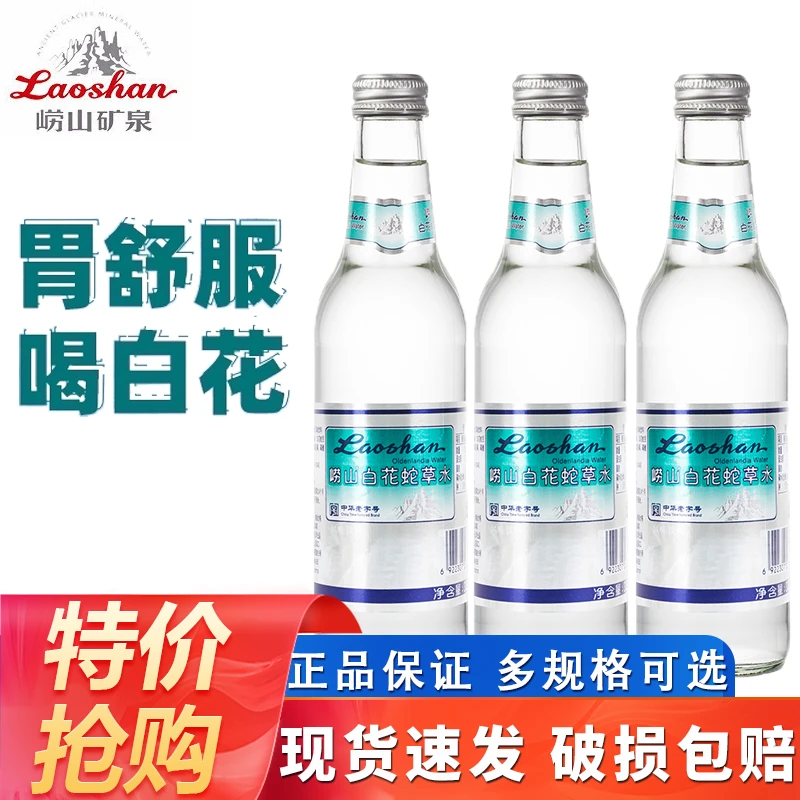崂山白花蛇草水330ml/瓶弱碱性0糖养胃气泡水网红饮料