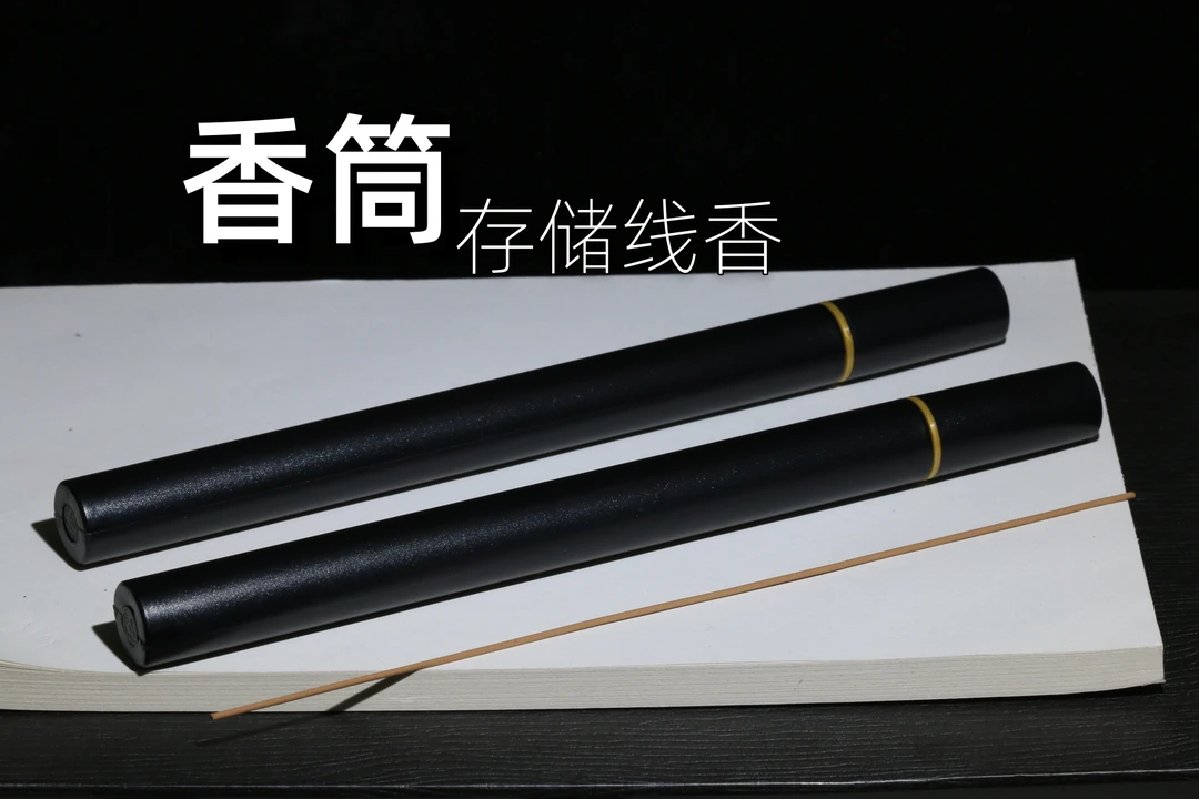 黑塑料复古精制家用线香香筒香管放筒香便捷式檀香香插茶道卧香盒