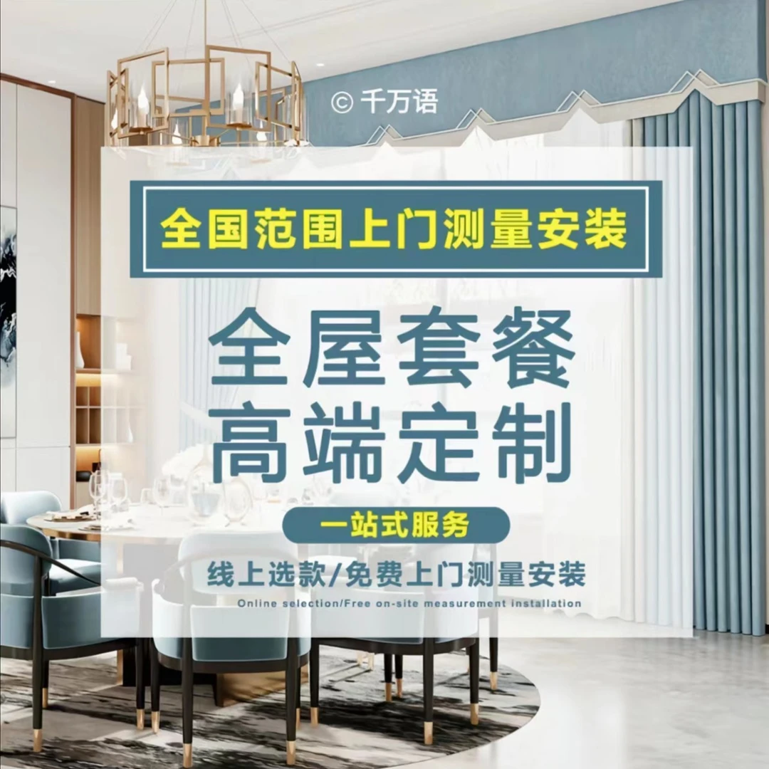 千万语全屋定制窗帘活动套餐布帘+纱帘+轨道下单寄样品不满意可退
