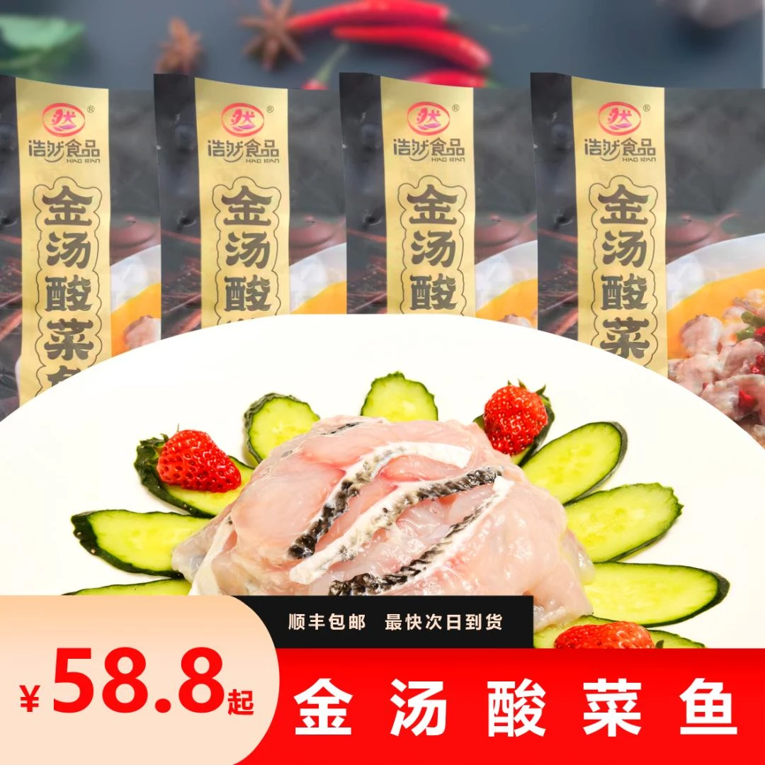 浩然浩然食品金汤酸菜鱼黑鱼片顺丰发货新鲜方便美味快捷家常菜