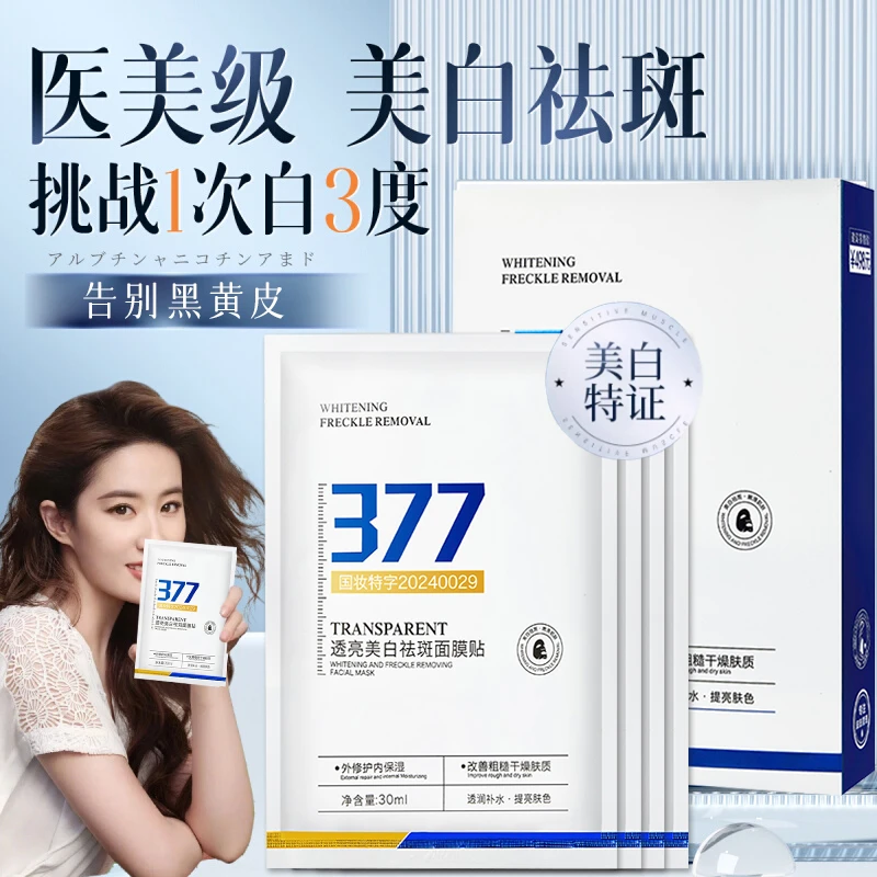 377美白淡斑面膜保湿补水去黄提亮肤色抗氧护肤品敏感肌专用正品
