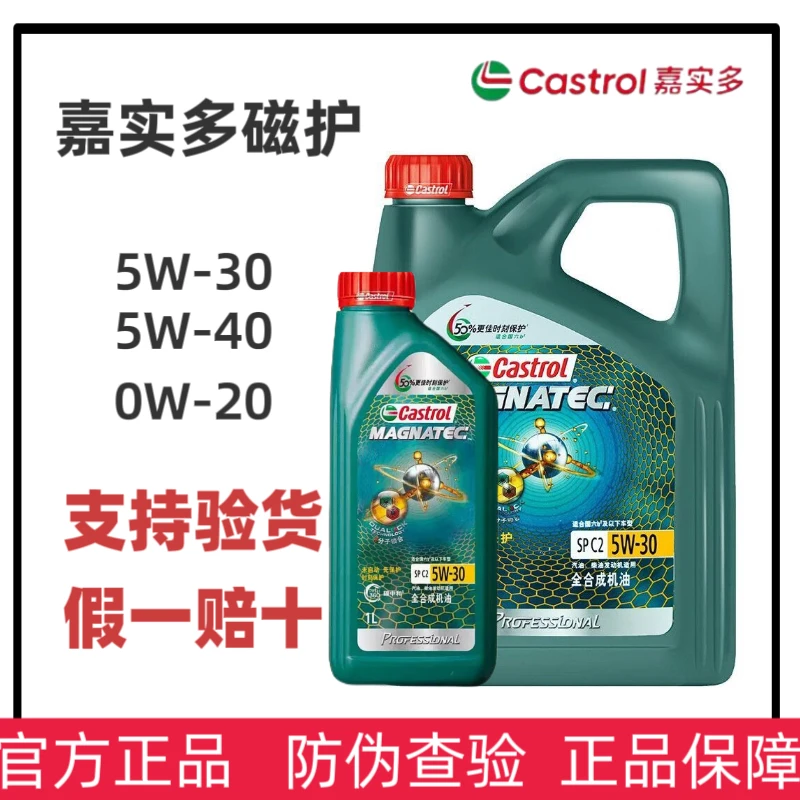 嘉实多磁护SP 5-30/40/0w-20 全合成专享机油润滑油养护四季适用