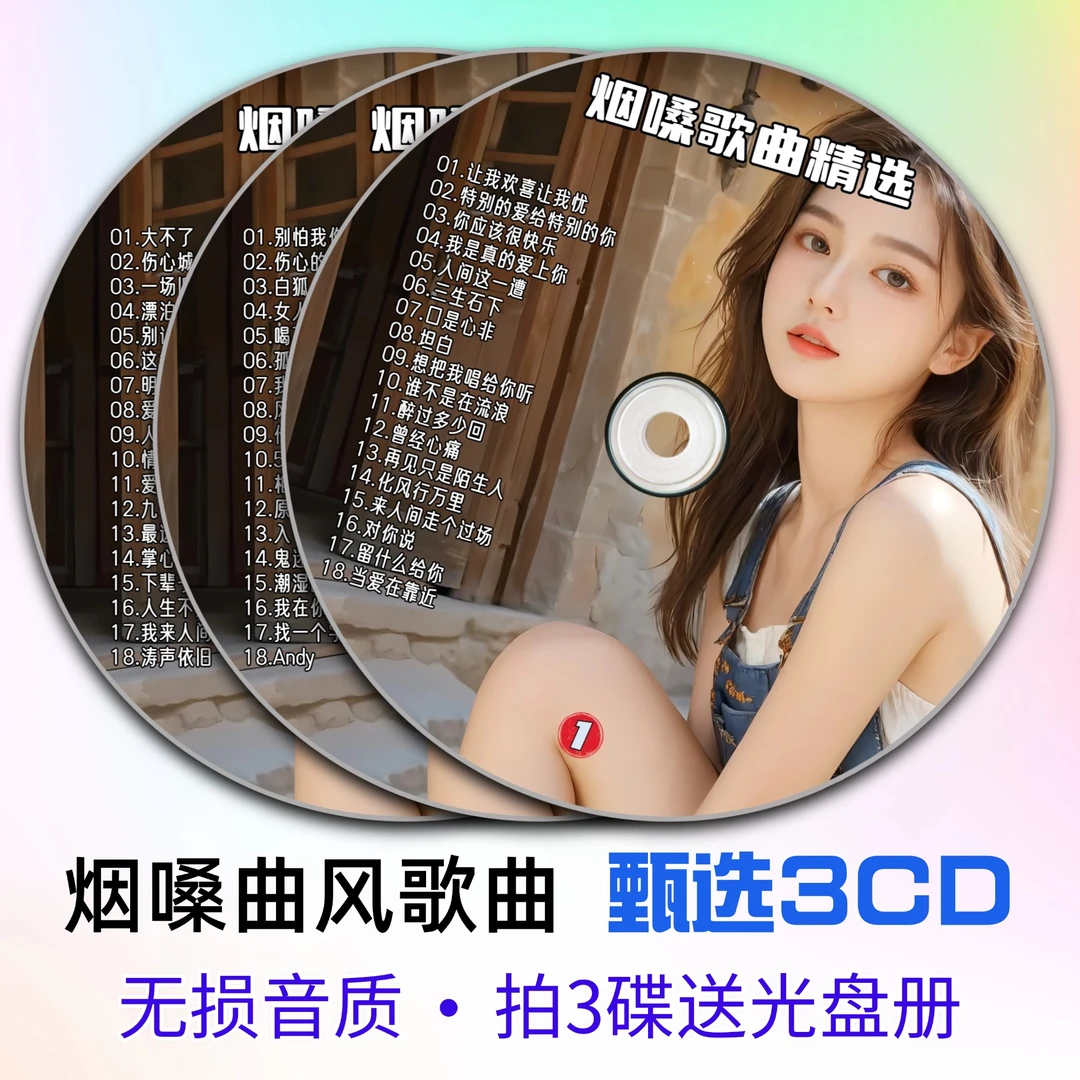 网络抖音热门烟嗓流行歌曲精选车用车载CD光盘碟片通用高音质